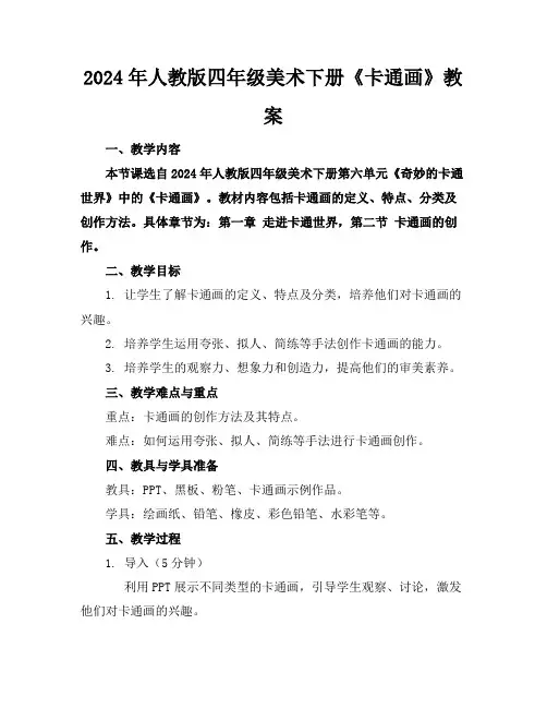 2024年人教版四年级美术下册《卡通画》教案