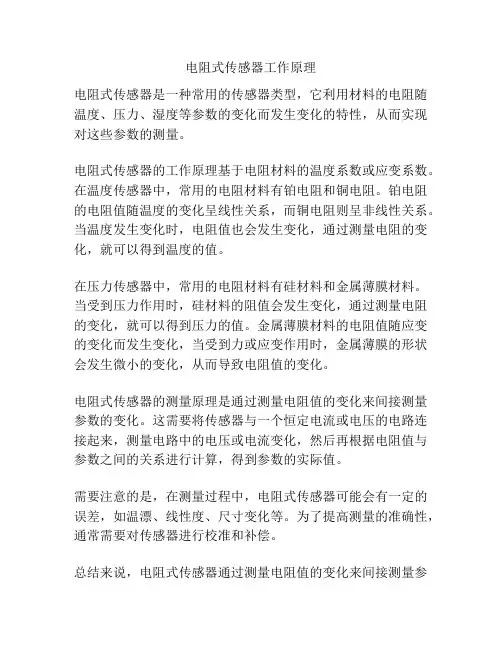 电阻式传感器工作原理