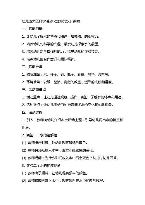 幼儿园大班科学活动《奇妙的水》教案
