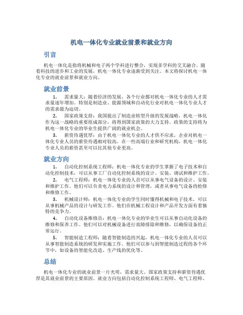 机电一体化专业就业前景和就业方向