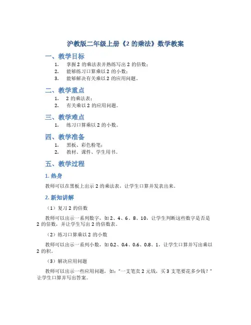 沪教版二年级上册《2的乘法》数学教案
