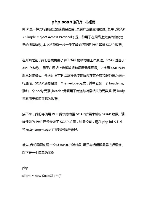 php soap解析 -回复
