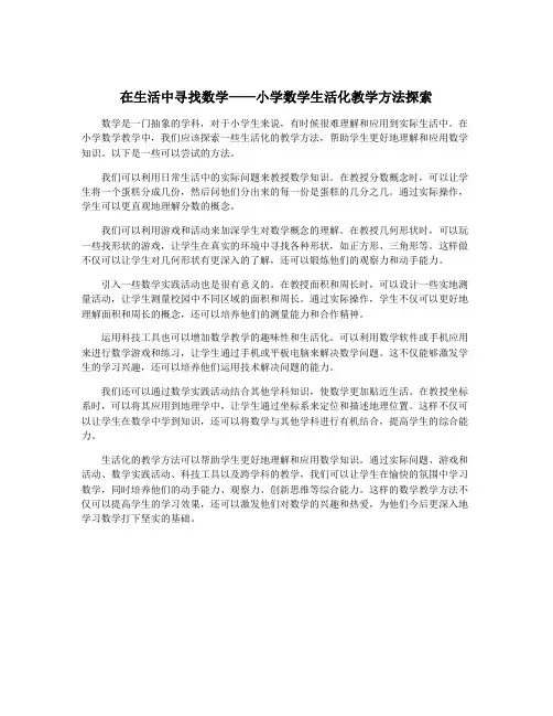 在生活中寻找数学——小学数学生活化教学方法探索