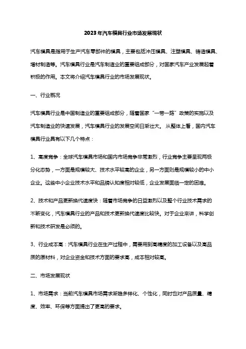 2023年汽车模具行业市场发展现状