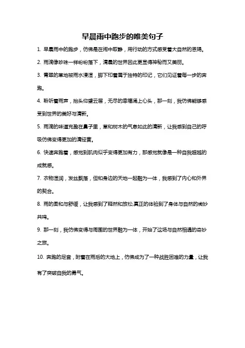 早晨雨中跑步的唯美句子