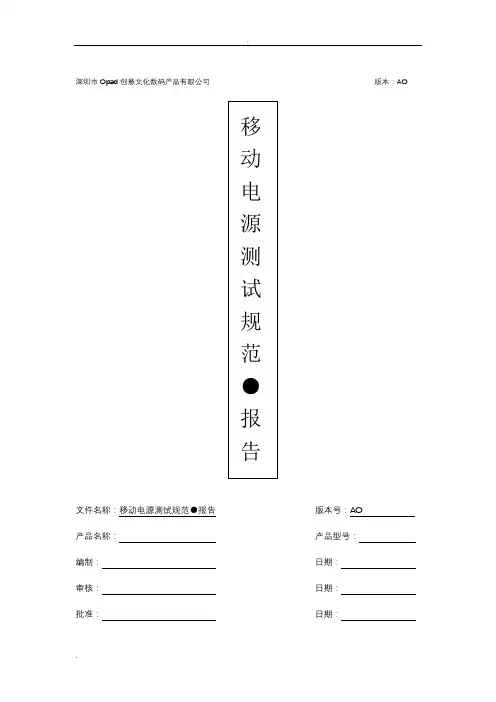 移动电源测试报告