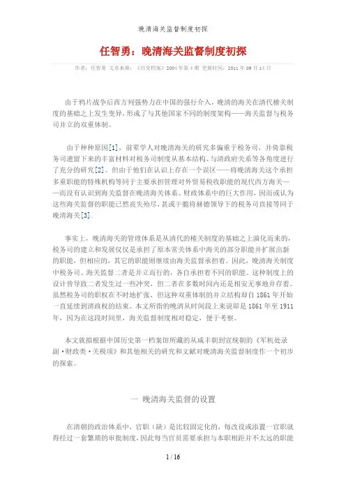 晚清海关监督制度初探