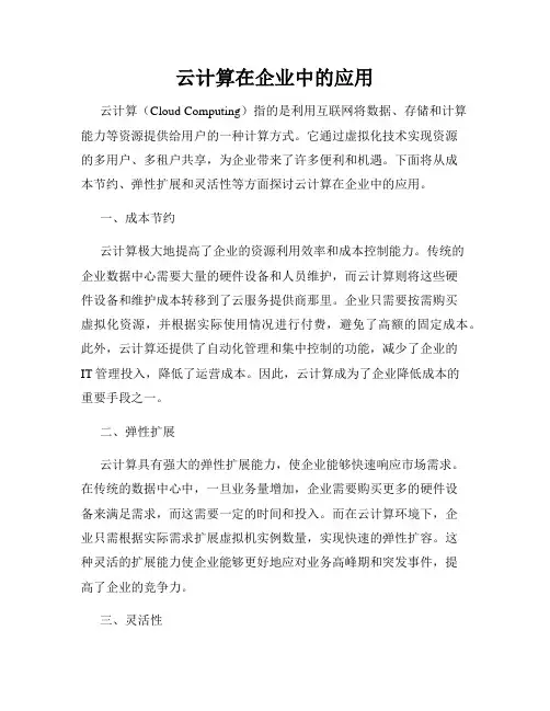 云计算在企业中的应用
