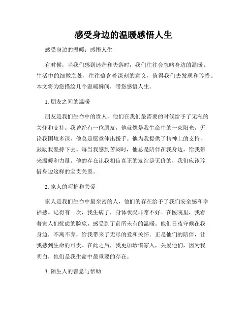 感受身边的温暖感悟人生