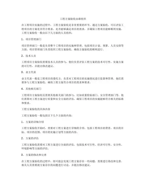 工程方案验收由谁组织