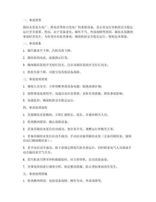 凝结水泵跳闸事故预案