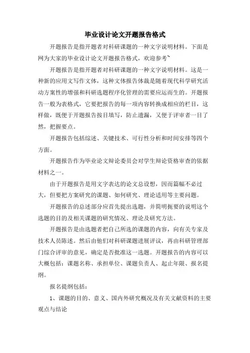 毕业设计论文开题报告格式