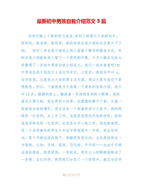 最新初中男孩自我介绍范文5篇