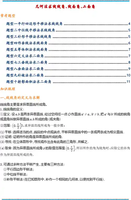 几何法求线线角,线面角,二面角的10类题型(学生版)