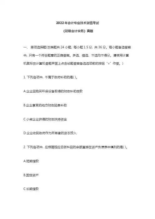 2022初级-初级会计职称考试《会计实务基础》真题(含答案及详细解析)