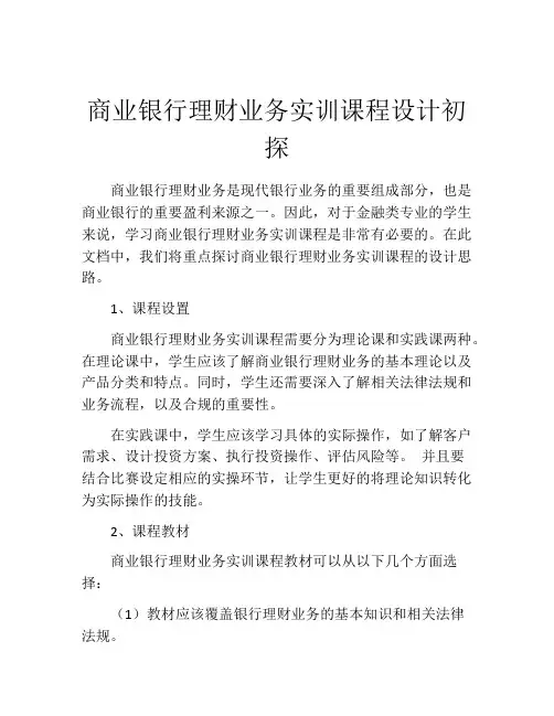 商业银行理财业务实训课程设计初探