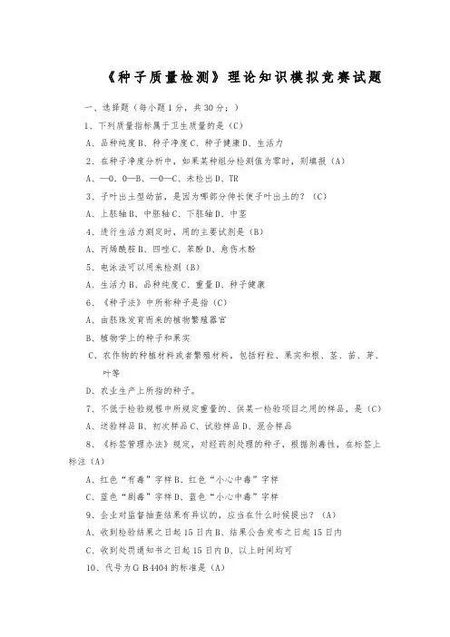 《种子质量检测》理论知识模拟竞赛试题一
