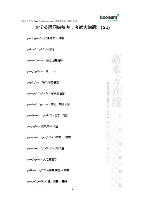 大学英语四级备考：考试大纲词汇(G1)