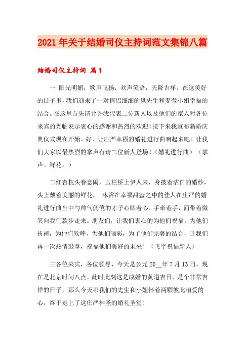 2021年关于结婚司仪主持词范文集锦八篇