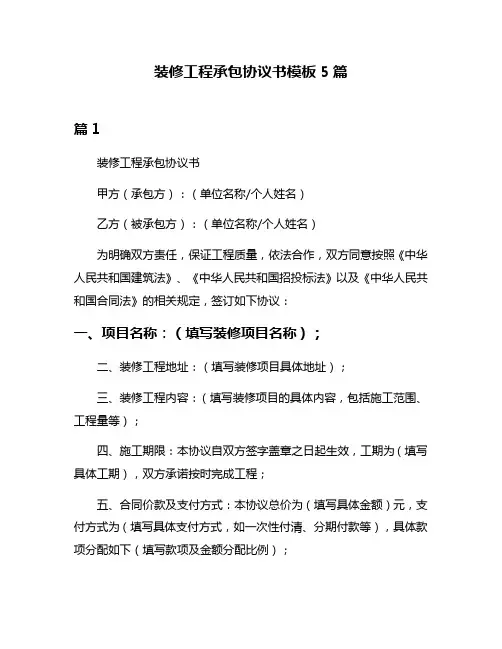 装修工程承包协议书模板5篇