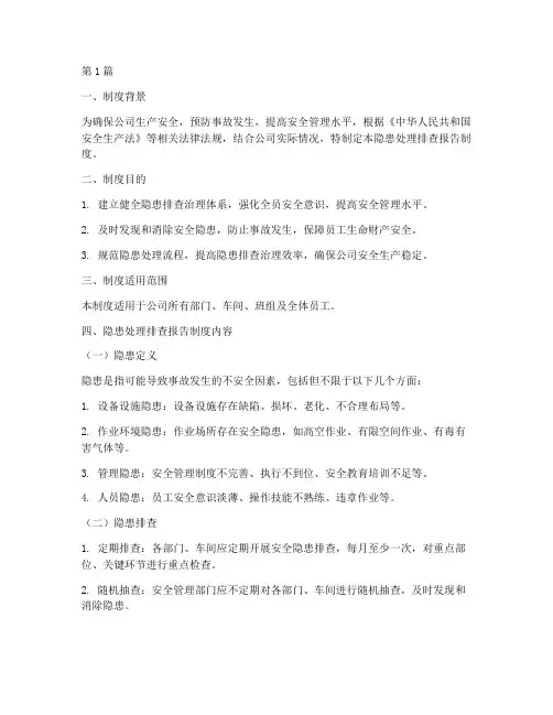 隐患处理排查报告制度(3篇)