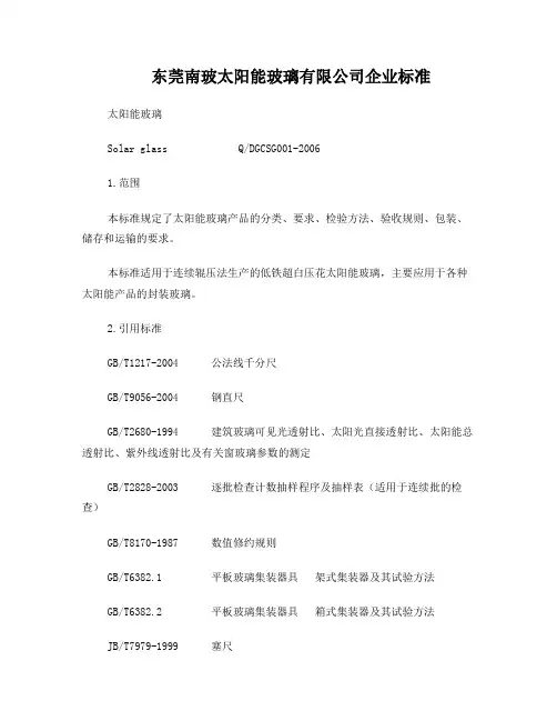 太阳能玻璃原片企业标准(最新)