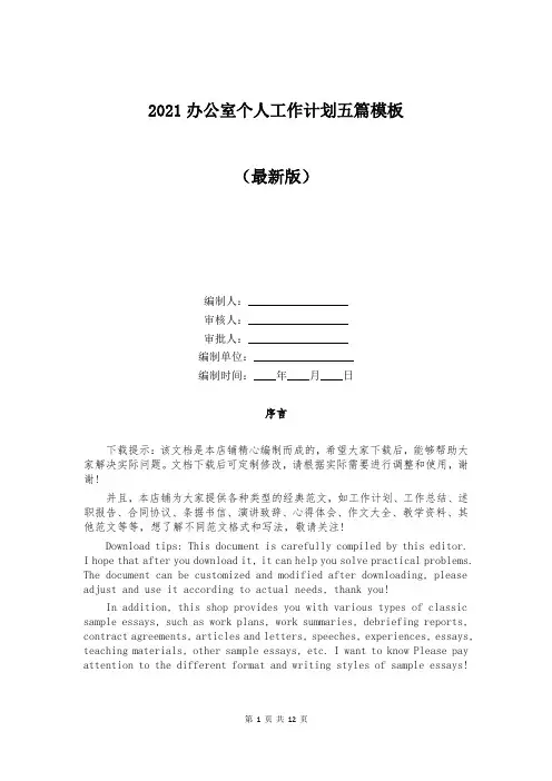 2021办公室个人工作计划五篇模板