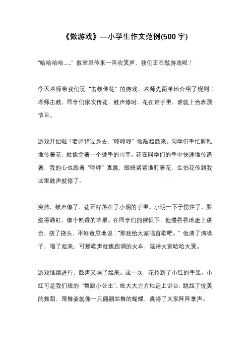 《做游戏》—小学生作文范例(500字)