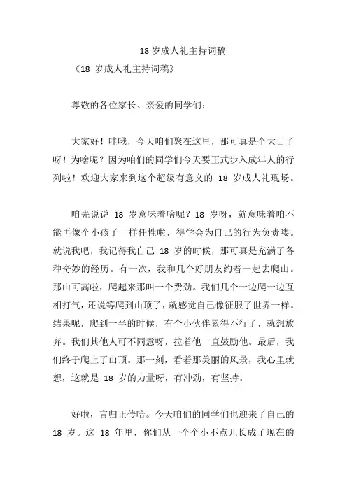 18岁成人礼主持词稿