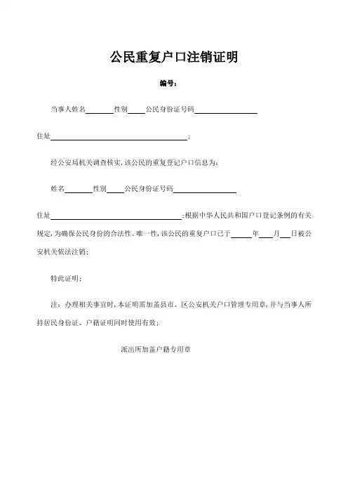 公民重复户口注销证明