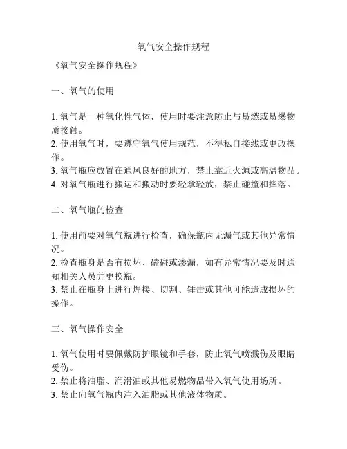 氧气安全操作规程