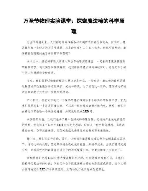 万圣节物理实验课堂：探索魔法棒的科学原理