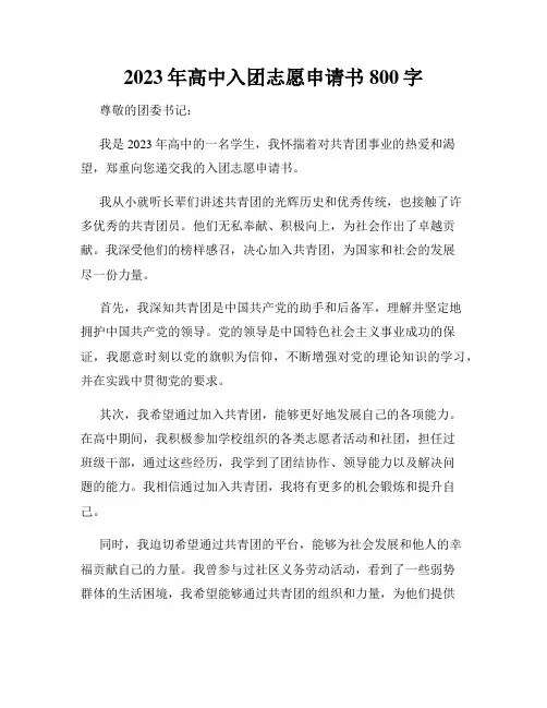 2023年高中入团志愿申请书800字