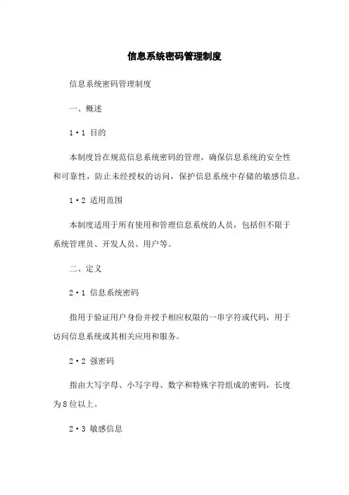 信息系统密码管理制度