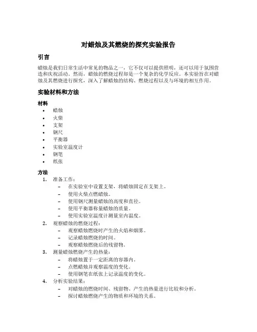 对蜡烛及其燃烧的探究实验报告