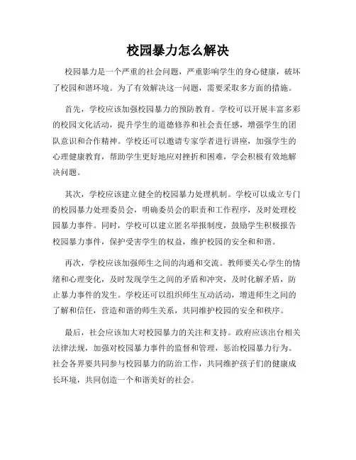 校园暴力怎么解决