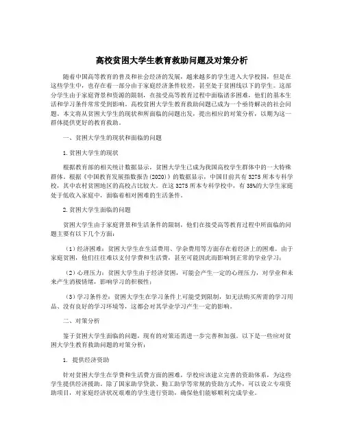 高校贫困大学生教育救助问题及对策分析