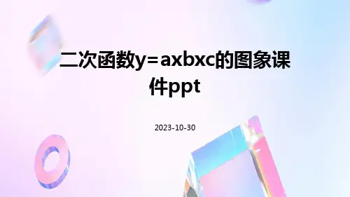 二次函数二次函数y=axbxc的图象课件ppt