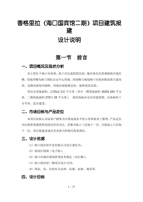 香格里拉(国宾馆二期)报建说明(水-3版)