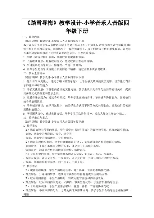《踏雪寻梅》教学设计-小学音乐人音版四年级下册