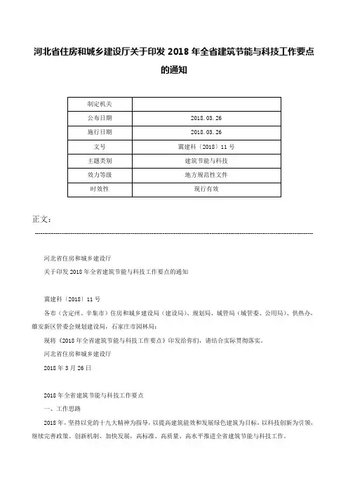 河北省住房和城乡建设厅关于印发2018年全省建筑节能与科技工作要点的通知-冀建科〔2018〕11号