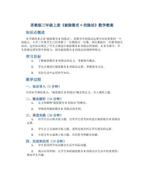 苏教版三年级上册《被除数有0的除法》数学教案