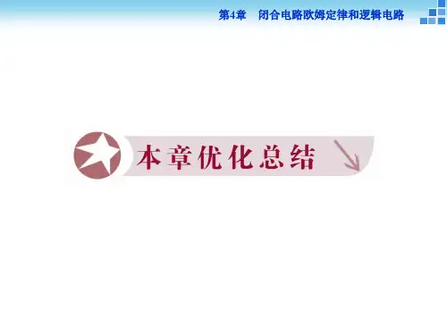 高中物理 第4章 闭合电路欧姆定律和逻辑电路优化总结