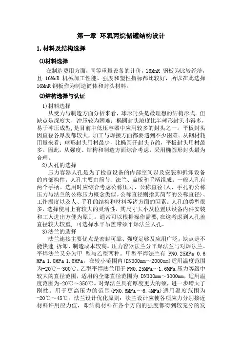环氧丙烷储罐结构设计