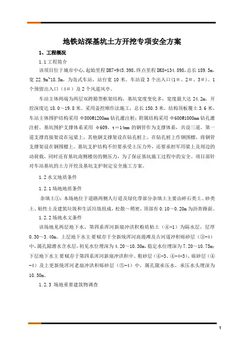 地铁深基坑土方开挖专项安全施工方案