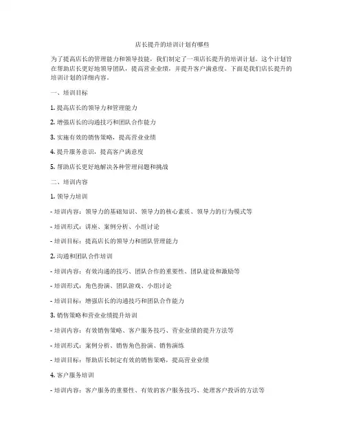 店长提升的培训计划有哪些
