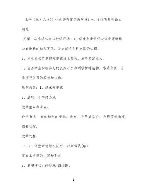 水平（三）六（1）快乐的弯道跑教学设计 - 小学体育教师论文随笔