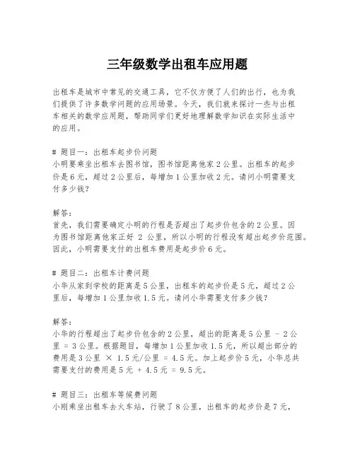 三年级数学出租车应用题