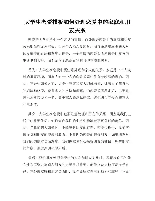 大学生恋爱模板如何处理恋爱中的家庭和朋友关系