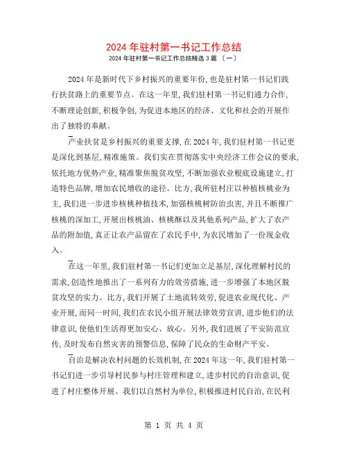 2024年驻村第一书记工作总结3篇
